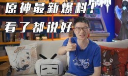 原神直播最新爆料消息,新角色、新剧情、新玩法首次曝光！