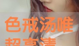 色戒免费在线观看,经典禁片免费在线重温，情感纠葛与时代变迁