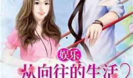 娱乐吃瓜酱委屈男友小说,一场甜蜜的误会之旅