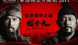 关云长国语在线观看,重温三国英雄传奇