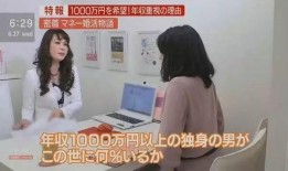 日本相亲爆料视频,真实婚恋现状曝光