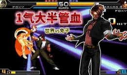 拳皇1在线观看,在线重温热血格斗传奇