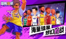 单挑篮球最新爆料下载安装,独家下载安装指南揭秘