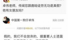 卓伟最初爆料视频是真的吗