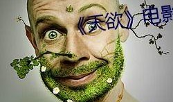 电影天欲在线观看,揭秘神秘力量，探寻人性深渊的惊悚之旅