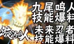 鸣人技能最新爆料,究极忍术震撼来袭，火影世界再掀波澜